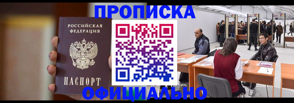временная регистрация купить в Подольске