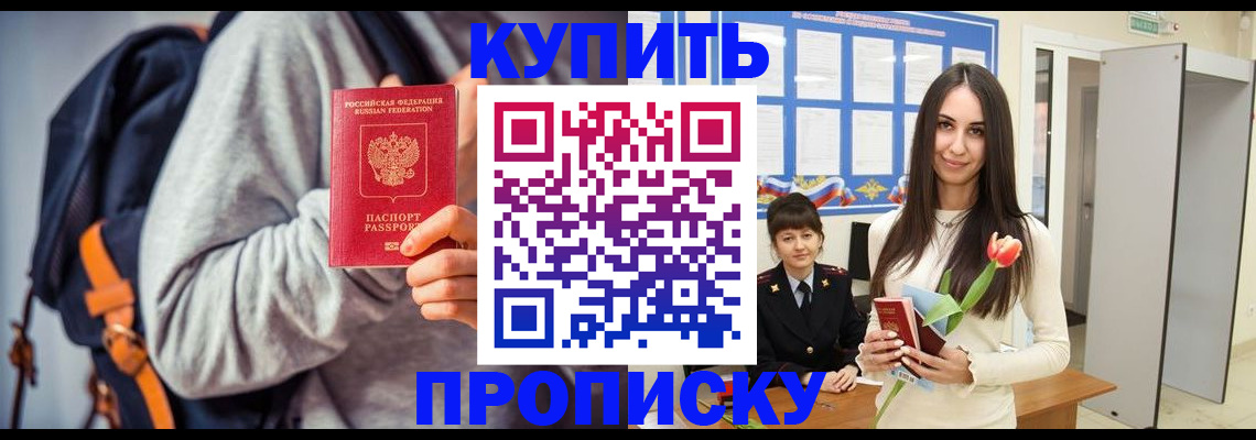 прописка штамп в Подольске